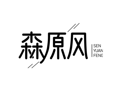 森原風商標圖