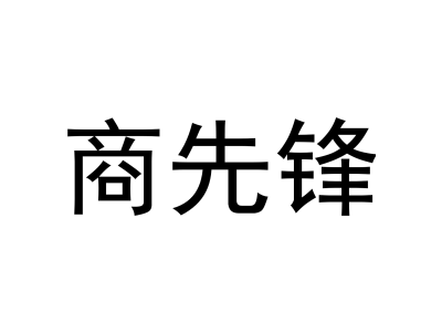 商先鋒商標圖