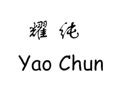 耀纯YAO CHUN商标图