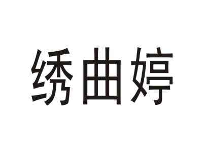 繡曲婷商標圖