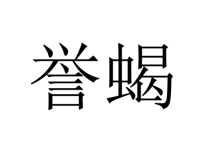 譽蝎商標圖