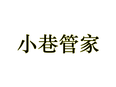 小巷管家商標圖