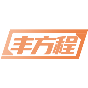 丰方程