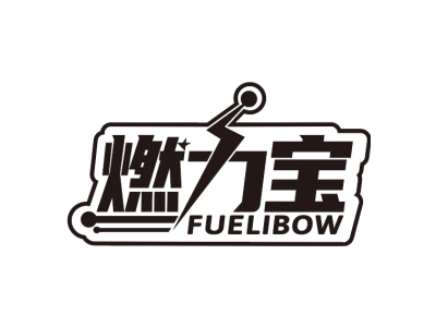 燃力宝 FUELIBOW