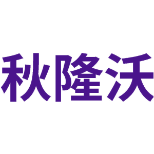 秋隆沃