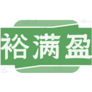 裕满盈