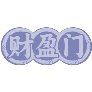 财盈门