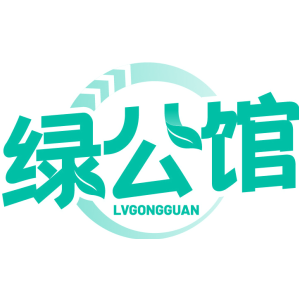 绿公馆