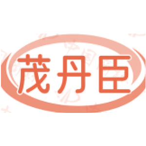 茂丹臣