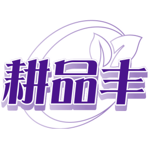耕品丰