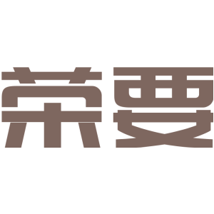 荣要