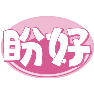 盼好