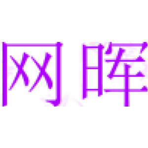 网晖
