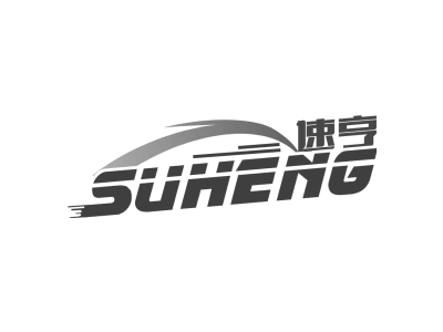 速亨