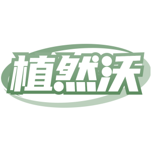 植然沃