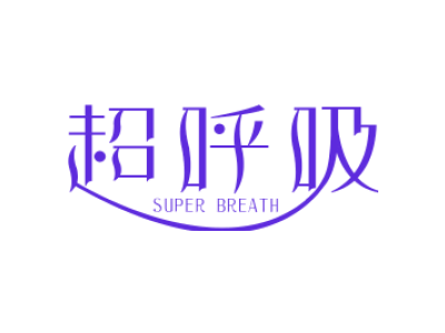 超呼吸 SUPER BREATH