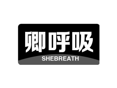 卿呼吸 SHEBREATH