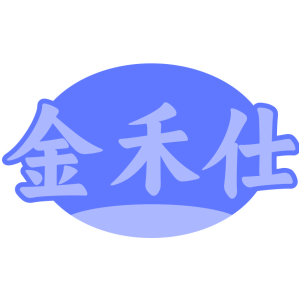 金禾仕