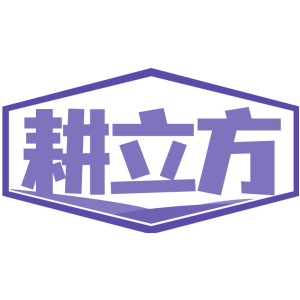耕立方