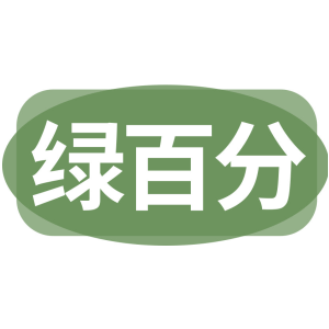 绿百分