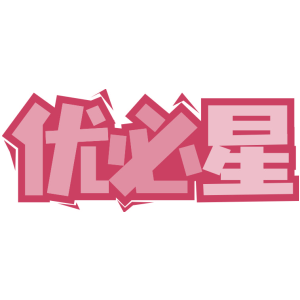 优必星