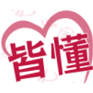 皆懂