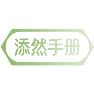 添然手册