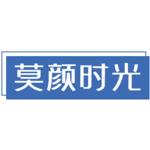 莫颜时光