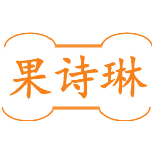 果诗琳