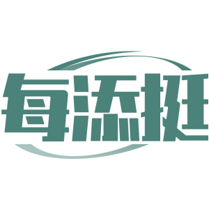 每添挺