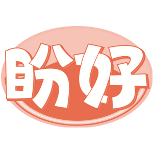 盼好