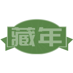 藏年