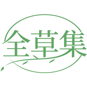 全草集