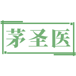 茅圣医