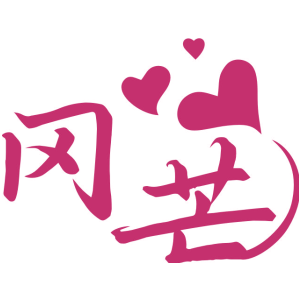 冈芒