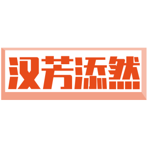 汉芳添然