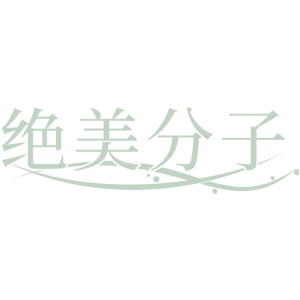 绝美分子
