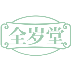 全岁堂