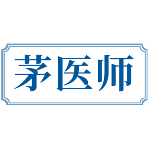 茅医师