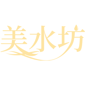 美水坊