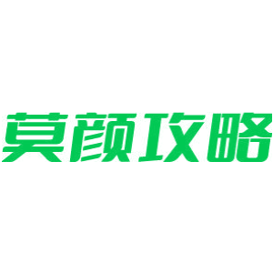 莫颜攻略