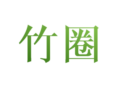 竹圈