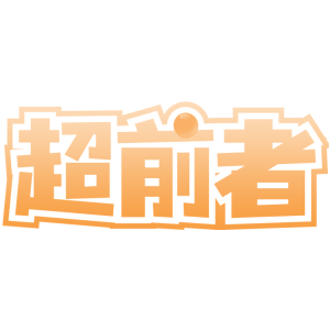 超前者