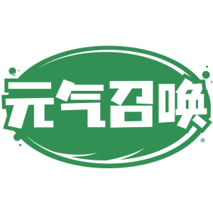 元气召唤