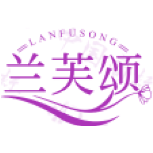 兰芙颂