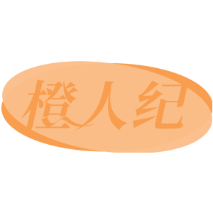 橙人纪