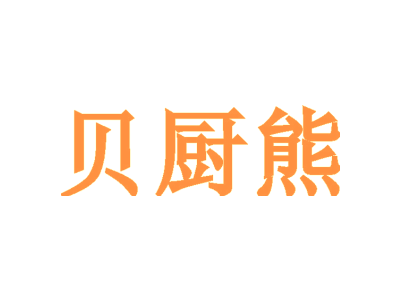 贝厨熊