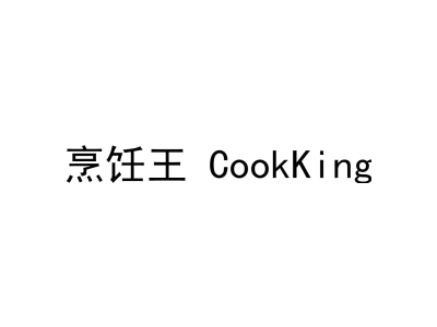 烹饪王 COOKKING