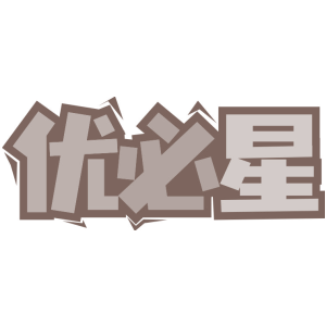 优必星