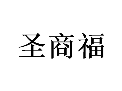 圣商福